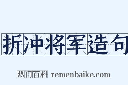 折冲将军造句是什么意思的图片